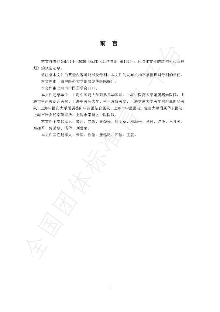 T/SATCM 0005-2025 标准预览