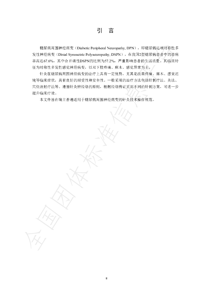 T/SATCM 0005-2025 标准预览