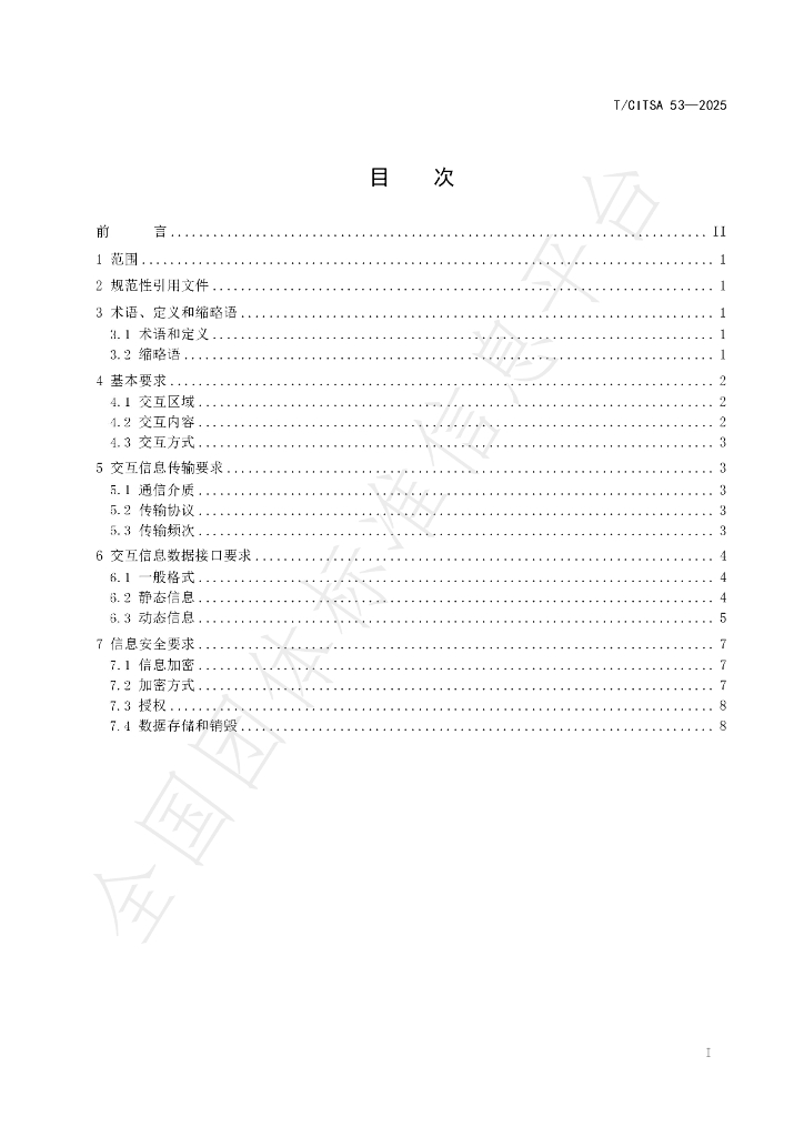 T/CITSA 53-2025 标准预览