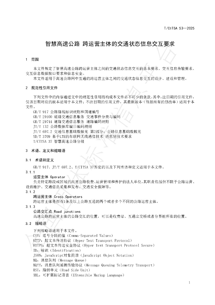 T/CITSA 53-2025 标准预览
