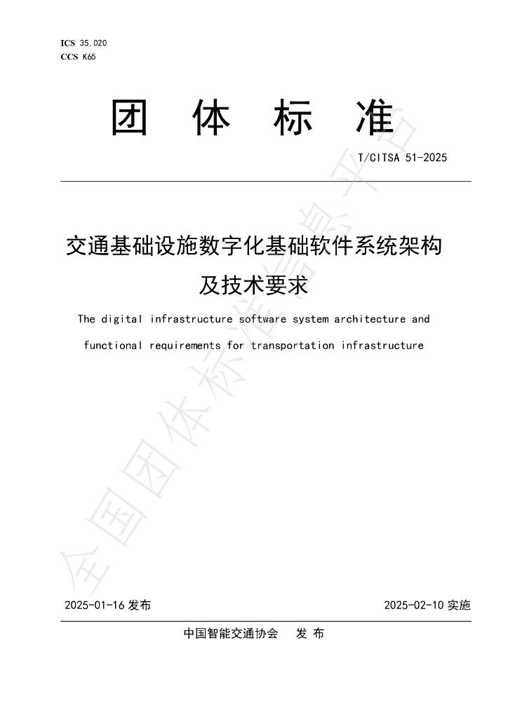 T/CITSA 51-2025 标准预览