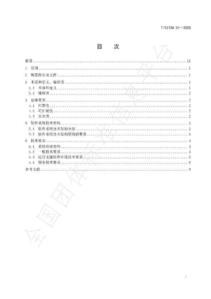 T/CITSA 51-2025 标准预览