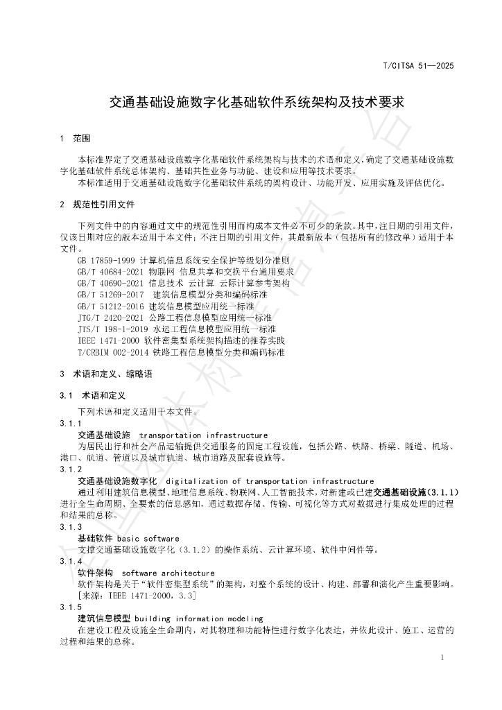T/CITSA 51-2025 标准预览