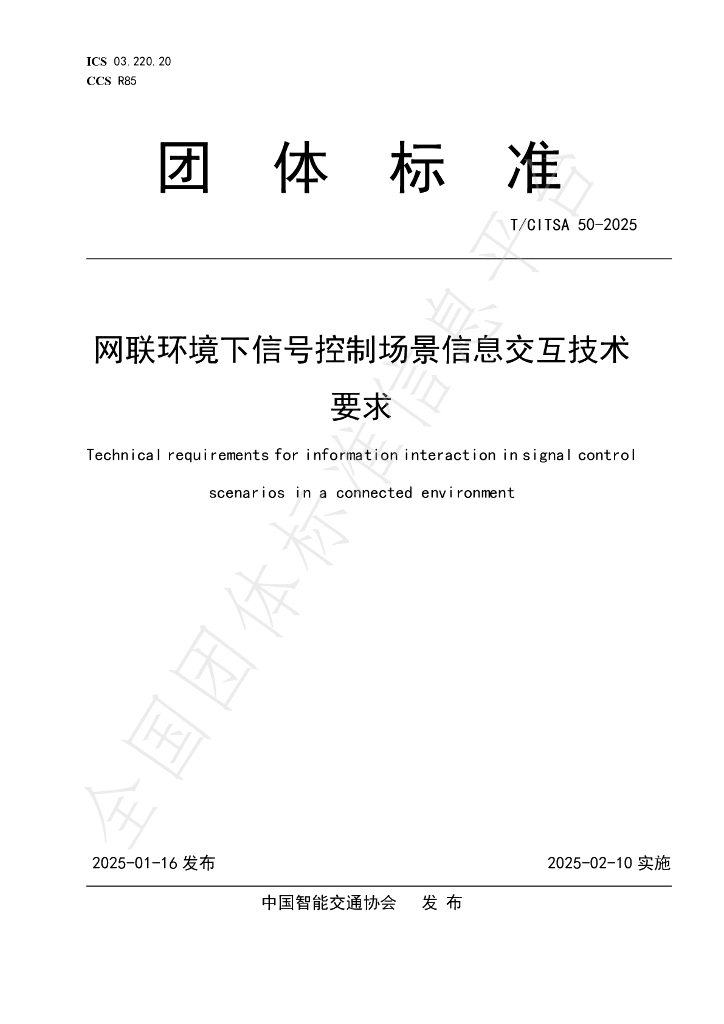 T/CITSA 50-2025 标准预览