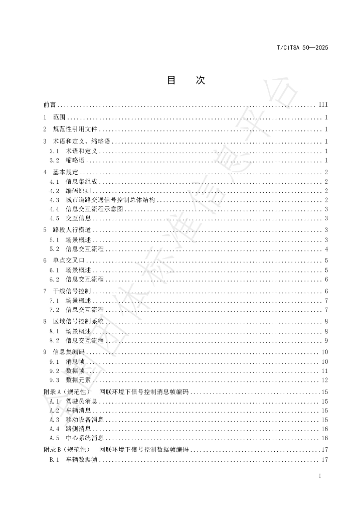 T/CITSA 50-2025 标准预览
