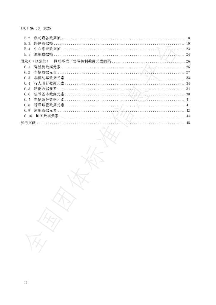 T/CITSA 50-2025 标准预览