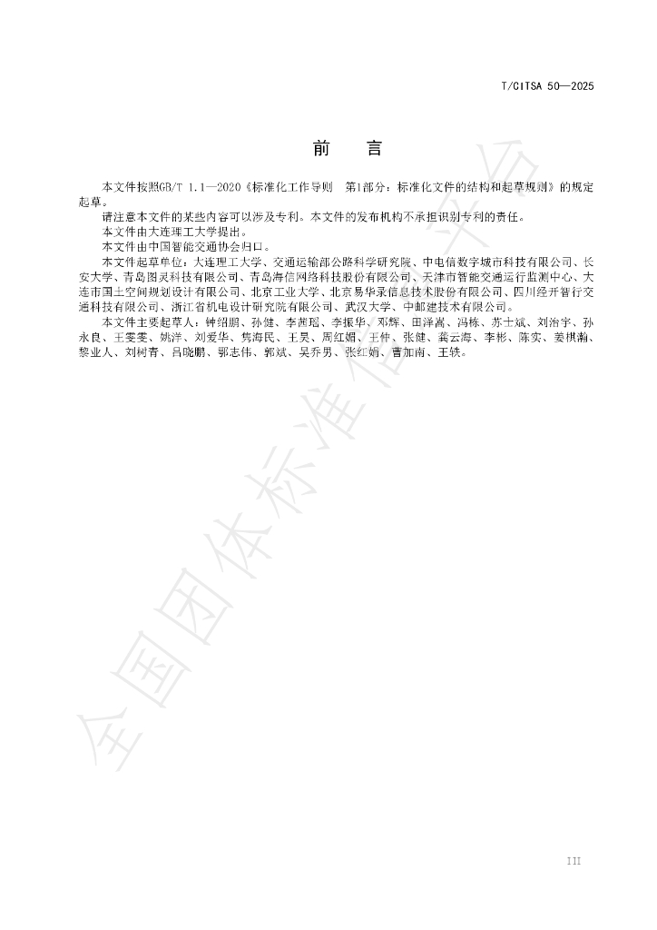 T/CITSA 50-2025 标准预览