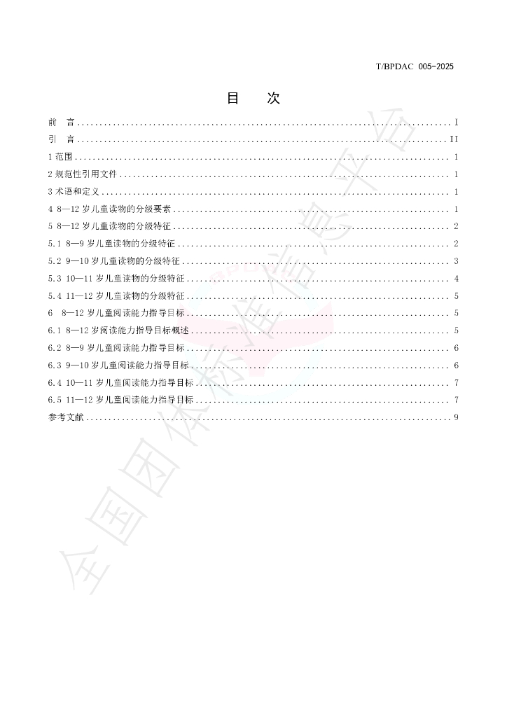 T/BPDAC 005-2025 标准预览