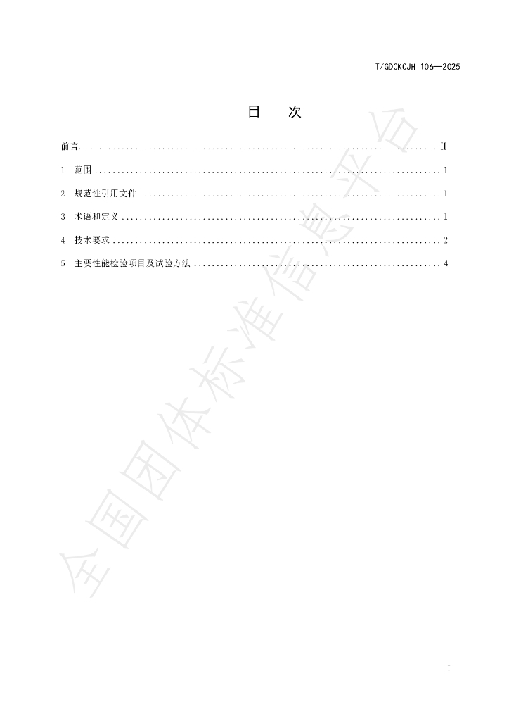 T/GDCKCJH 106-2025 标准预览