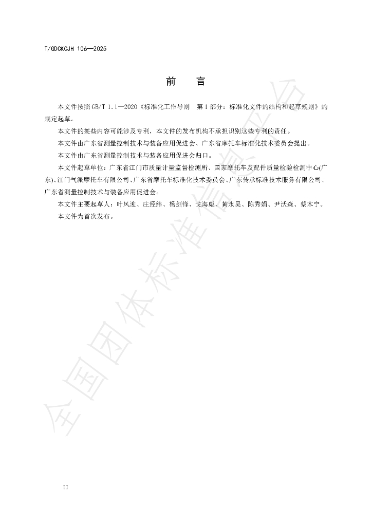T/GDCKCJH 106-2025 标准预览