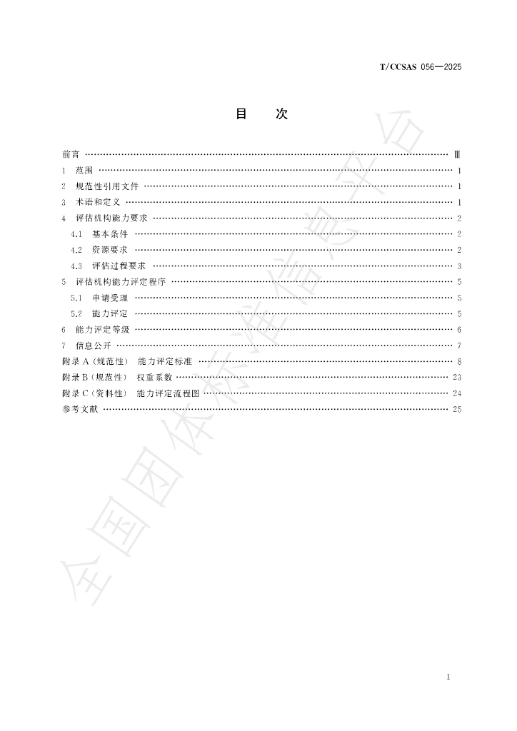 T/CCSAS 056-2025 标准预览