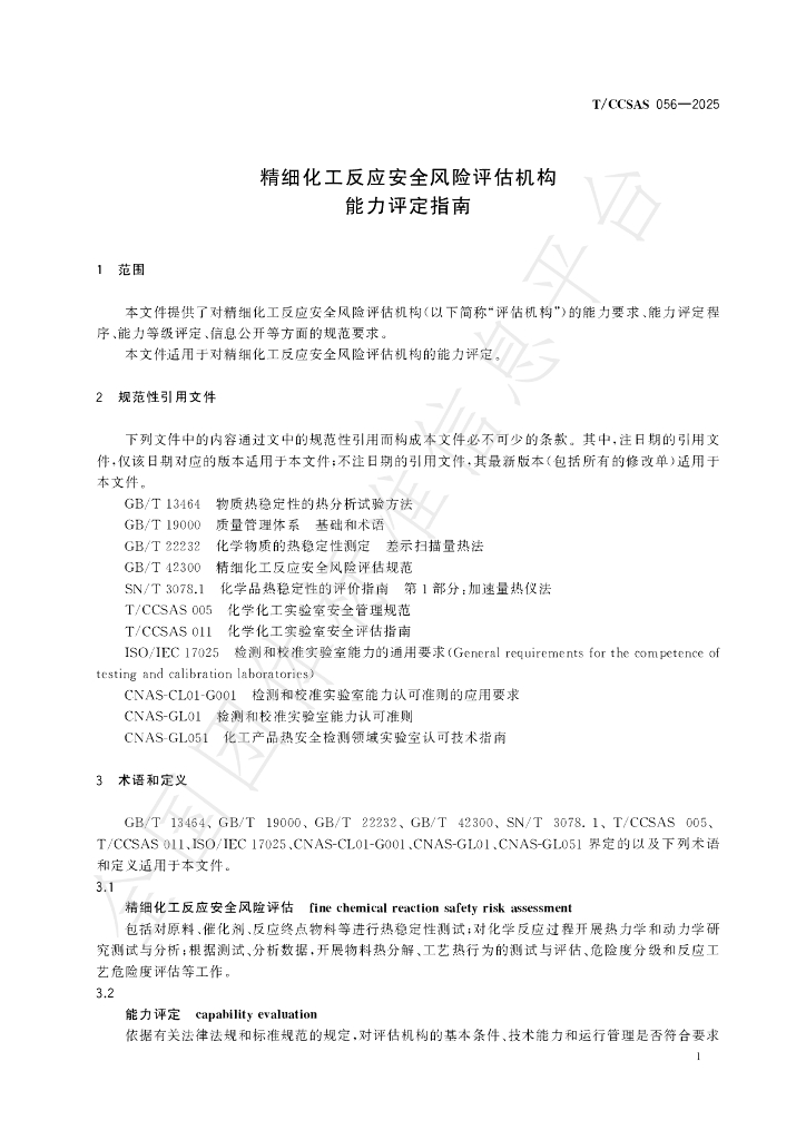 T/CCSAS 056-2025 标准预览