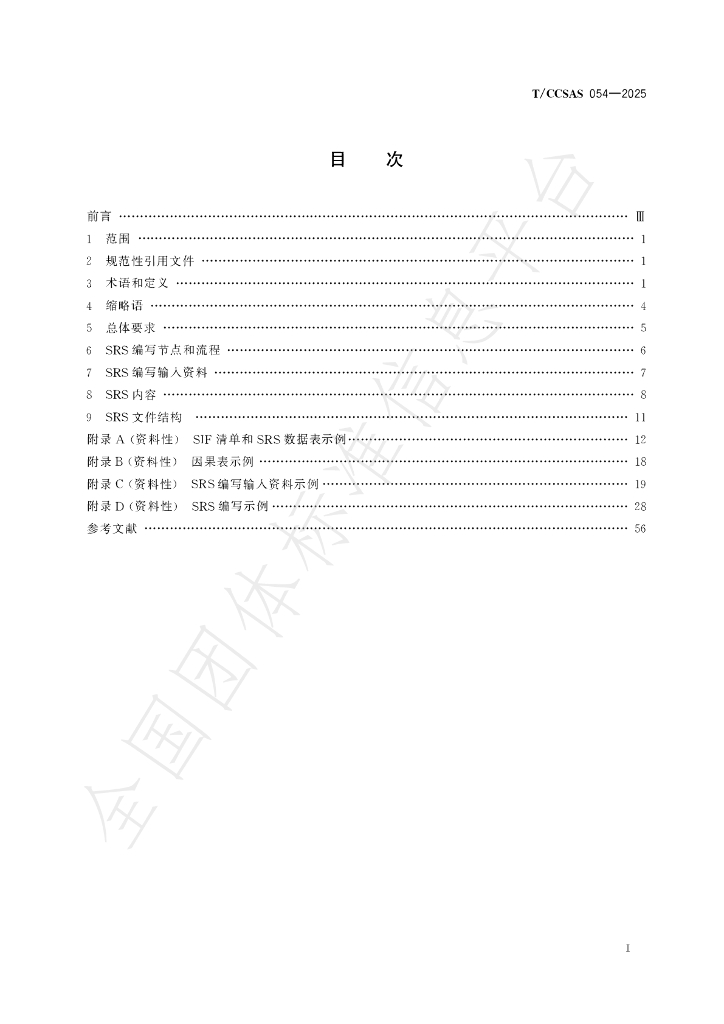 T/CCSAS 054-2025 标准预览