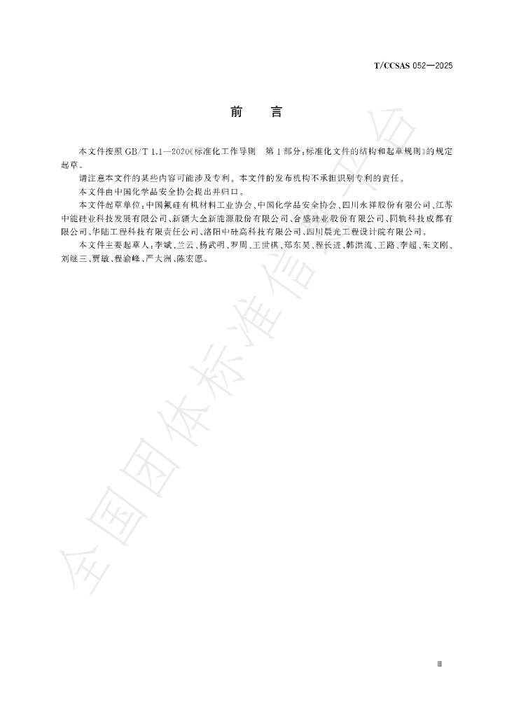 T/CCSAS 052-2025 标准预览
