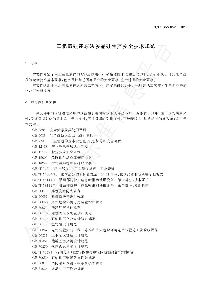 T/CCSAS 052-2025 标准预览