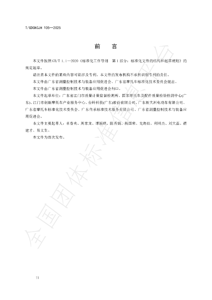 T/GDCKCJH 105-2025 标准预览