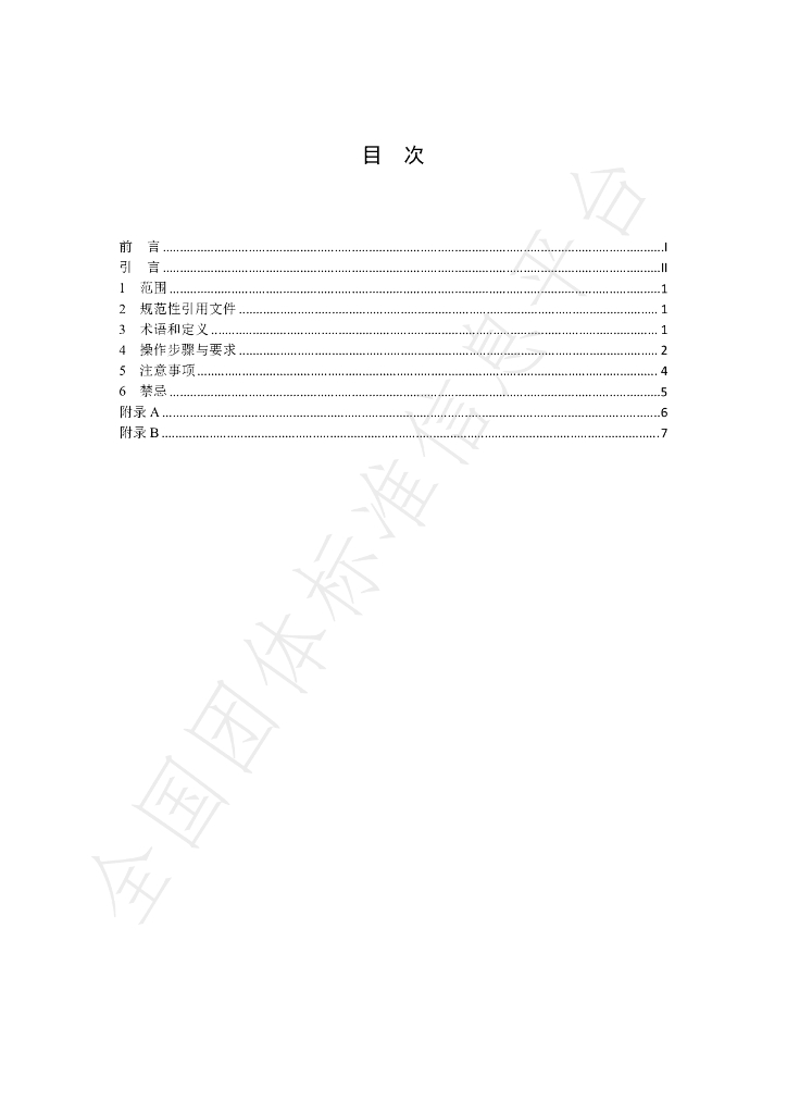 T/SATCM 0004-2025 标准预览