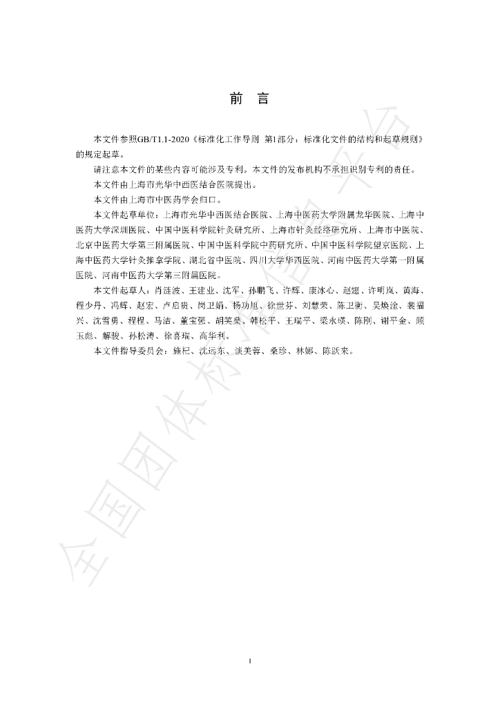 T/SATCM 0004-2025 标准预览