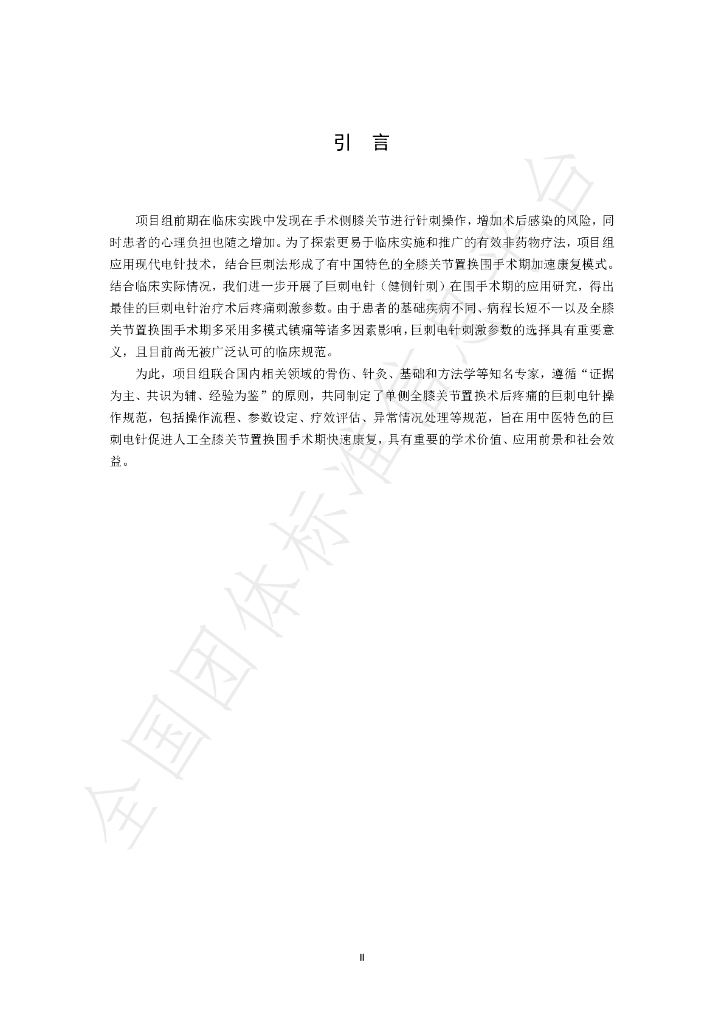 T/SATCM 0004-2025 标准预览