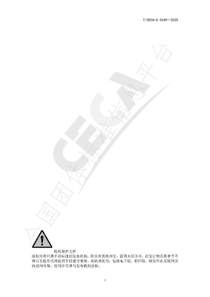 T/CECA-G 0349-2025 标准预览