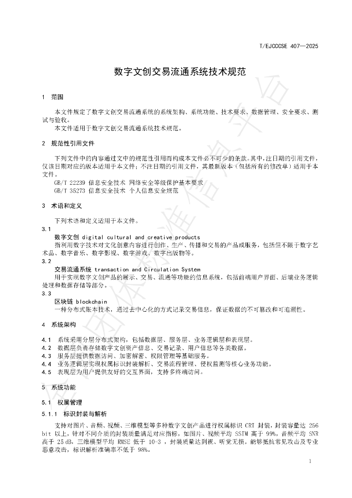 T/EJCCCSE 407-2025 标准预览