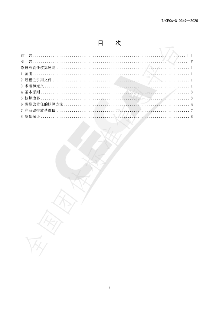 T/CECA-G 0349-2025 标准预览