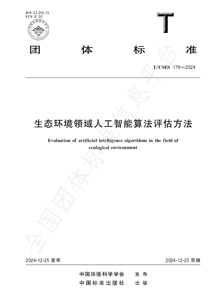 T/CSES 179-2024 标准预览