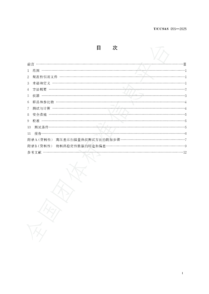 T/CCSAS 055-2025 标准预览