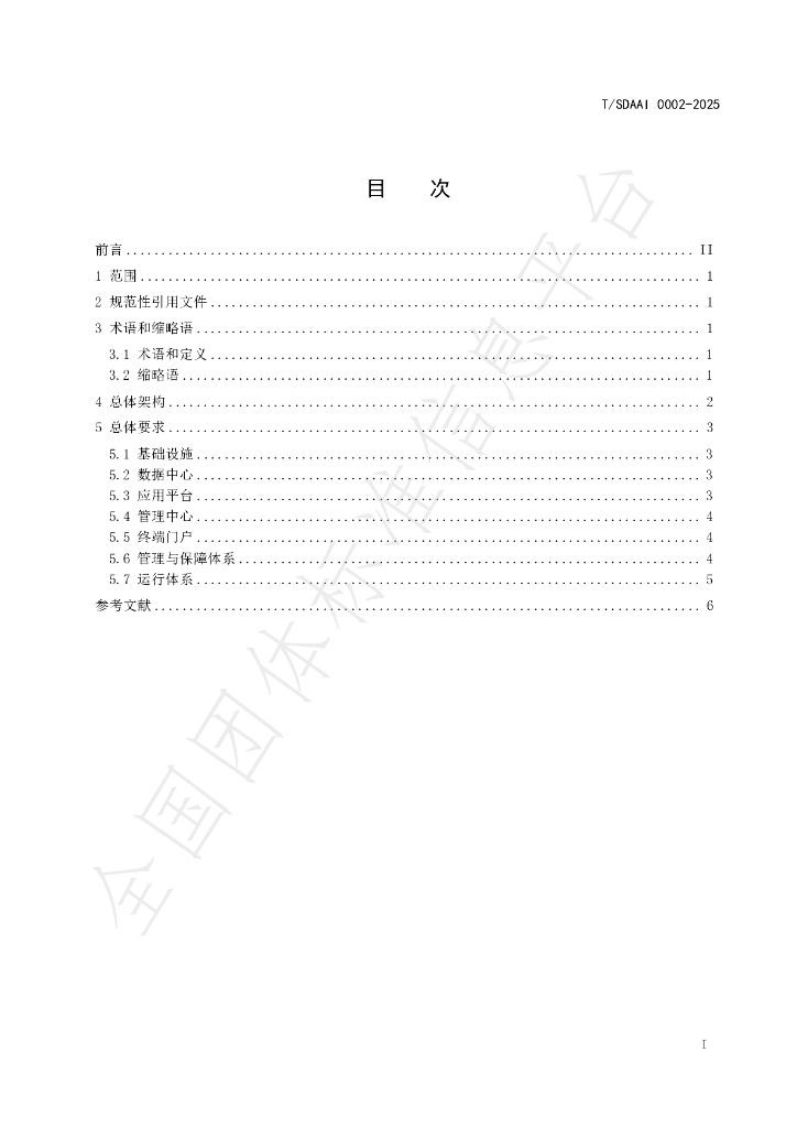 T/SDAAI 0002-2025 标准预览