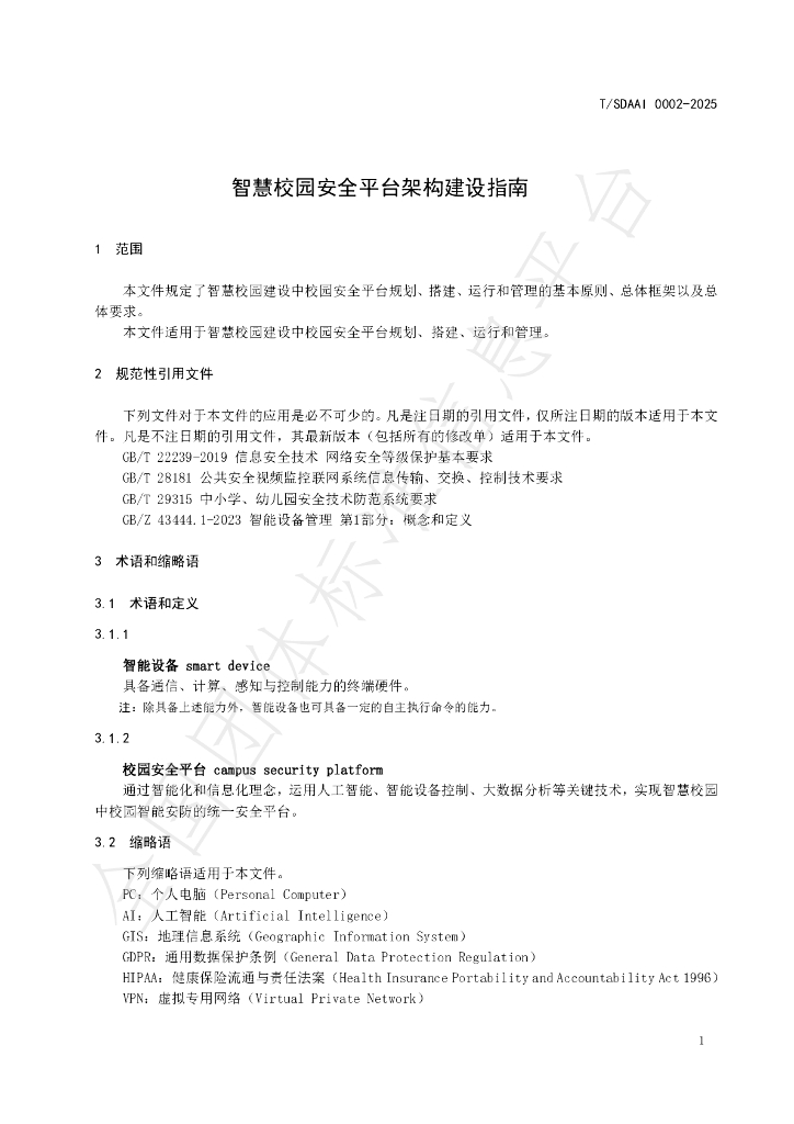 T/SDAAI 0002-2025 标准预览