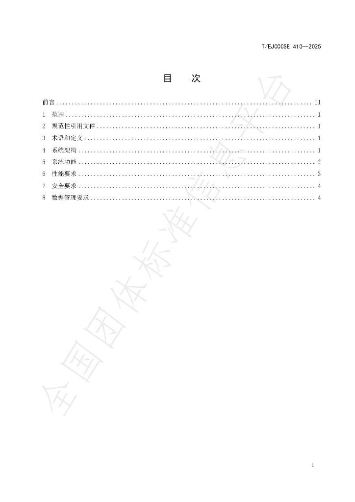 T/EJCCCSE 410-2025 标准预览
