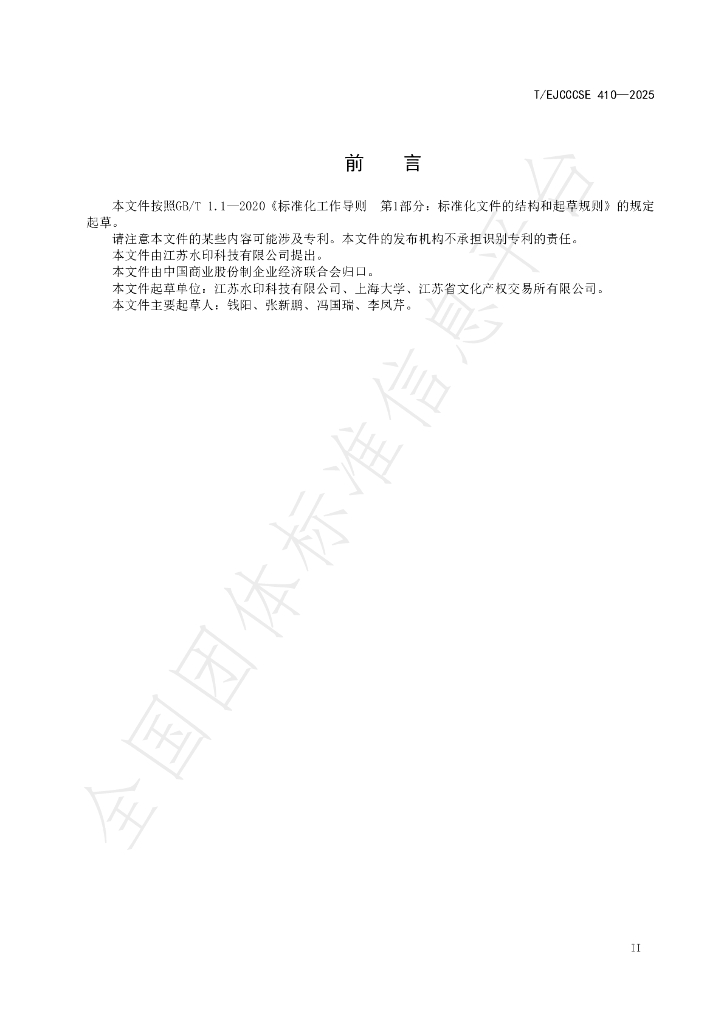 T/EJCCCSE 410-2025 标准预览