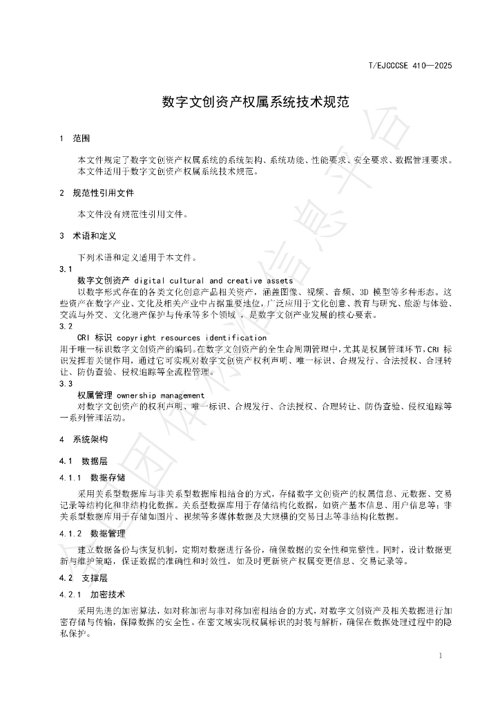 T/EJCCCSE 410-2025 标准预览