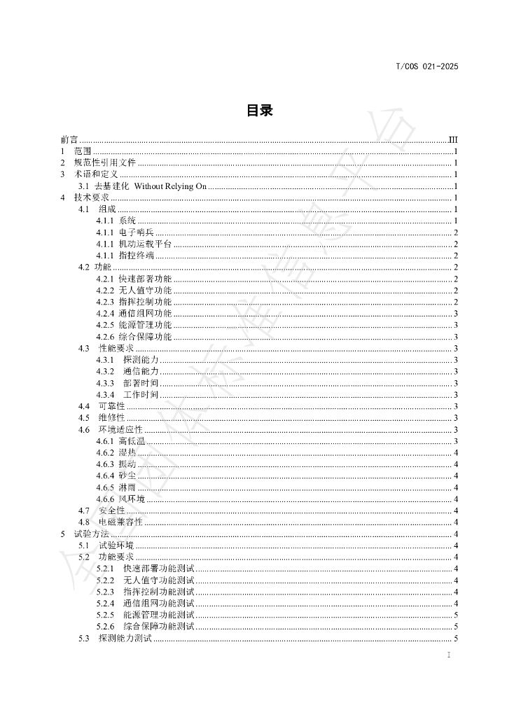 T/COS 021-2025 标准预览