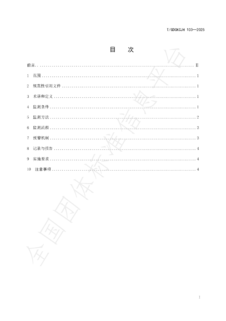 T/GDCKCJH 103-2025 标准预览