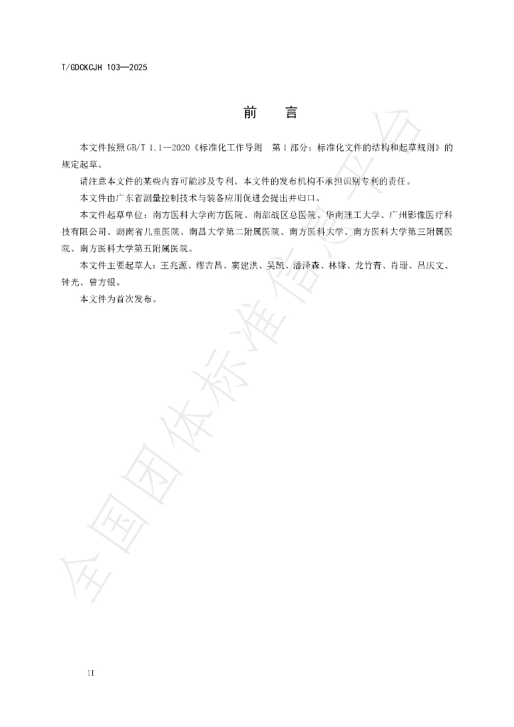 T/GDCKCJH 103-2025 标准预览