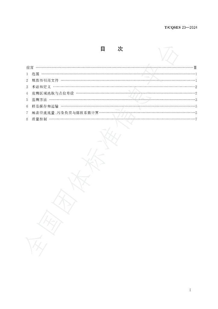 T/CQSES 23-2024 标准预览