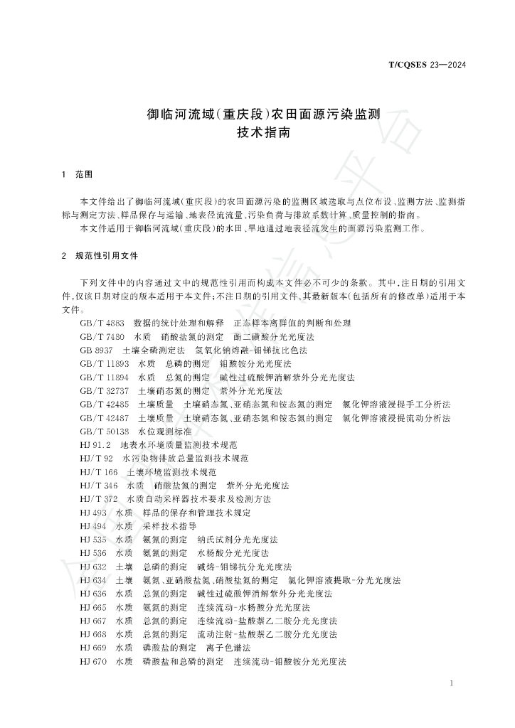 T/CQSES 23-2024 标准预览