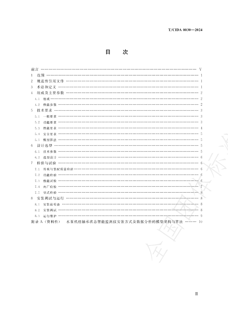 T/CIDA 0030-2024 标准预览