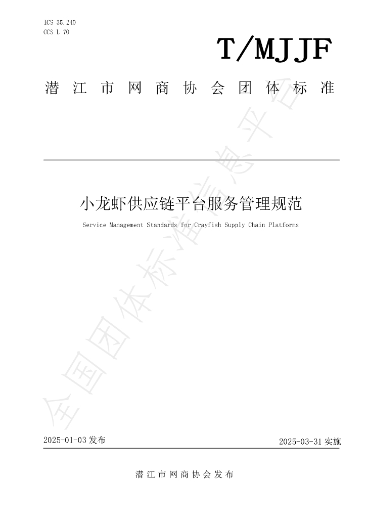 T/MJJF 005-2025 标准预览