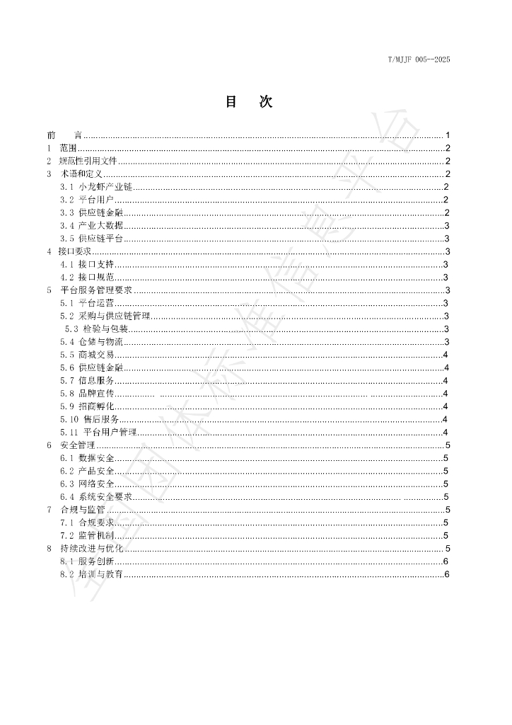 T/MJJF 005-2025 标准预览
