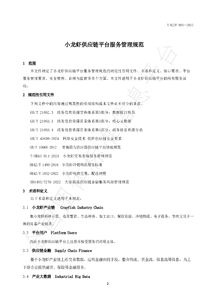 T/MJJF 005-2025 标准预览