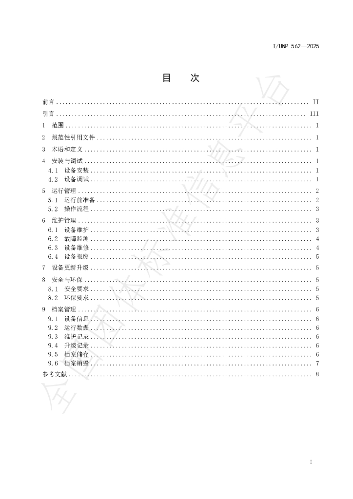T/UNP 562-2025 标准预览