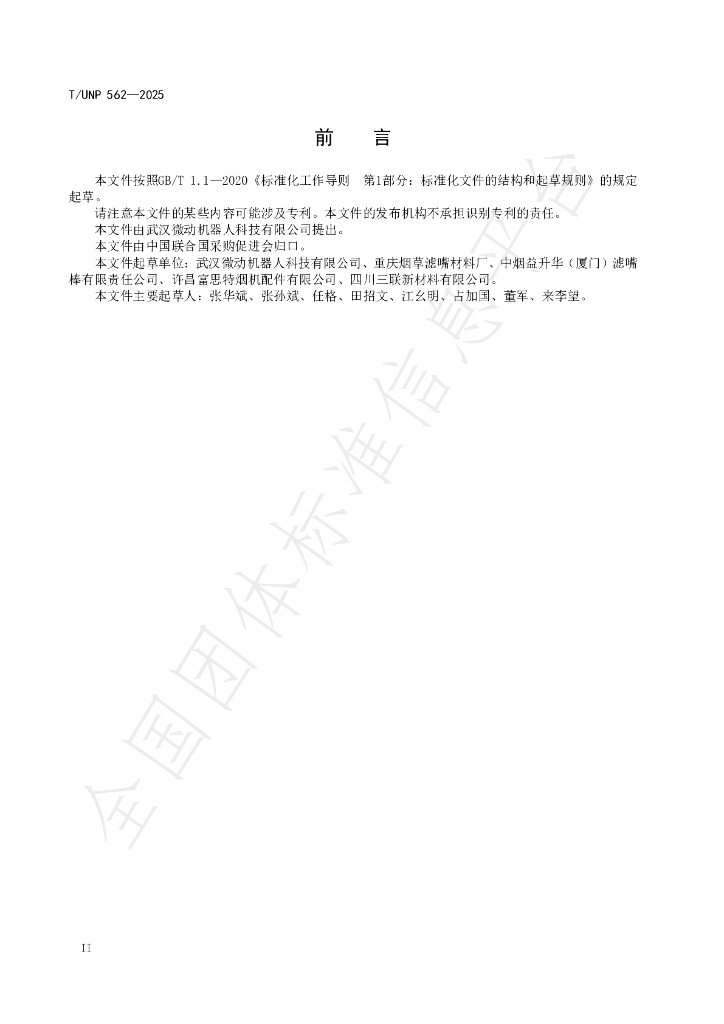 T/UNP 562-2025 标准预览