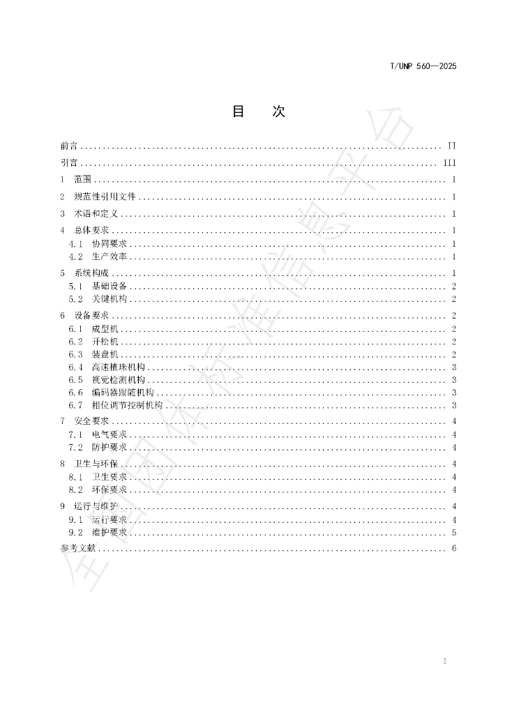 T/UNP 560-2025 标准预览