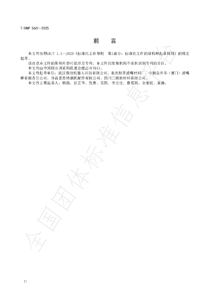 T/UNP 560-2025 标准预览
