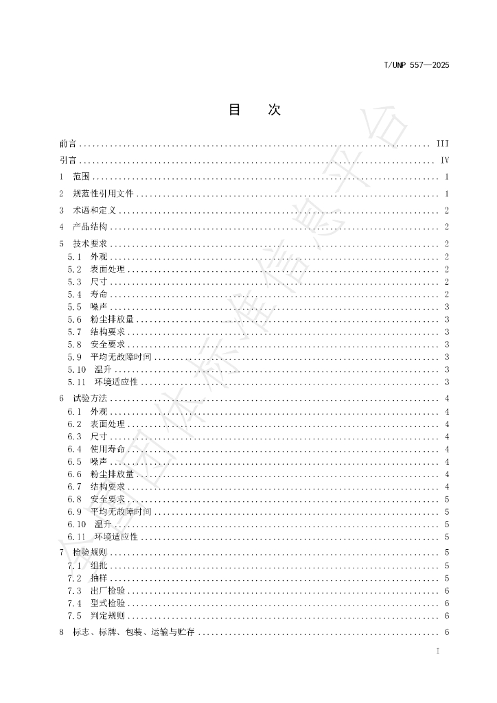 T/UNP 557-2025 标准预览