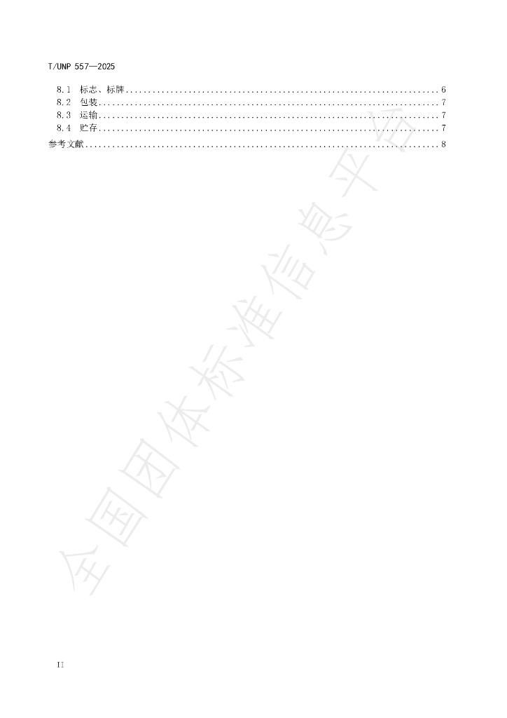 T/UNP 557-2025 标准预览