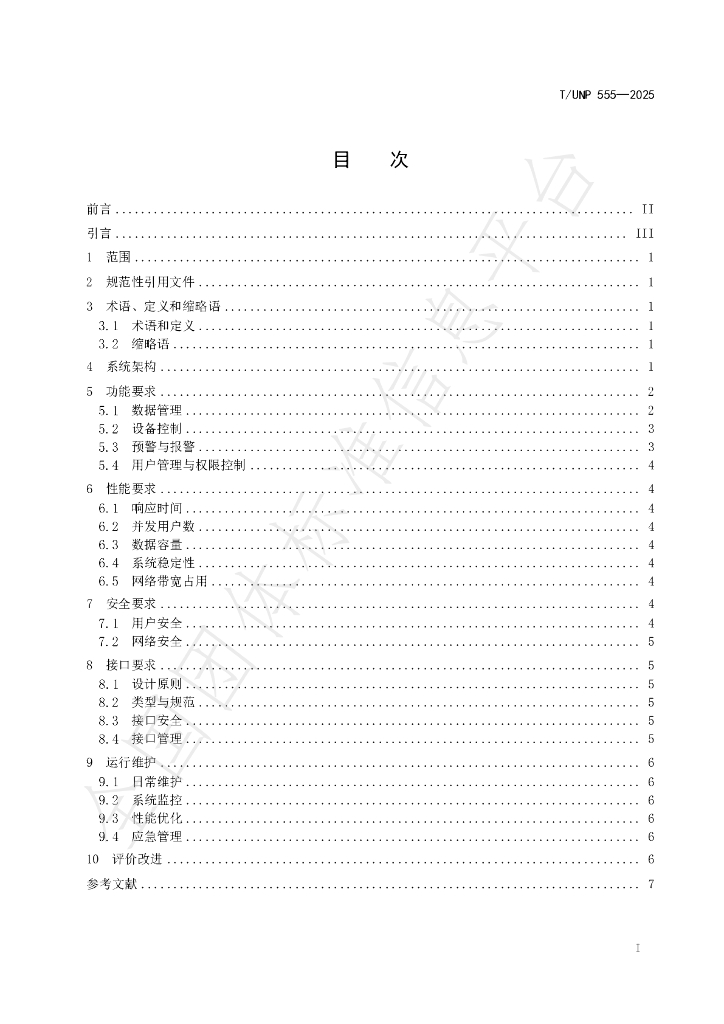 T/UNP 555-2025 标准预览