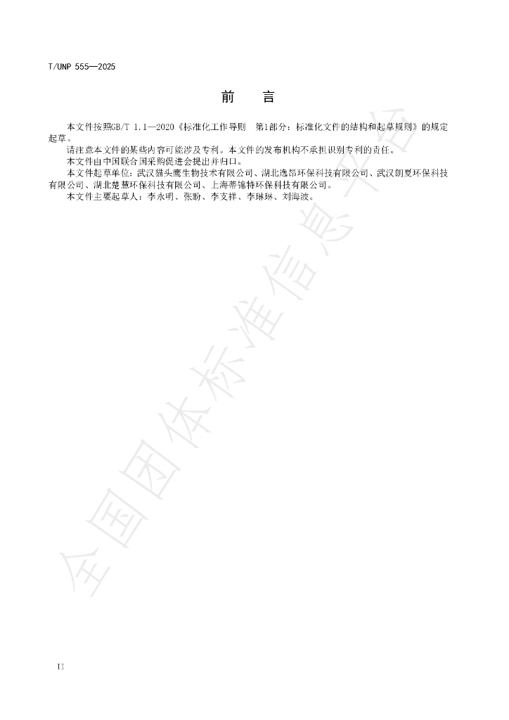 T/UNP 555-2025 标准预览